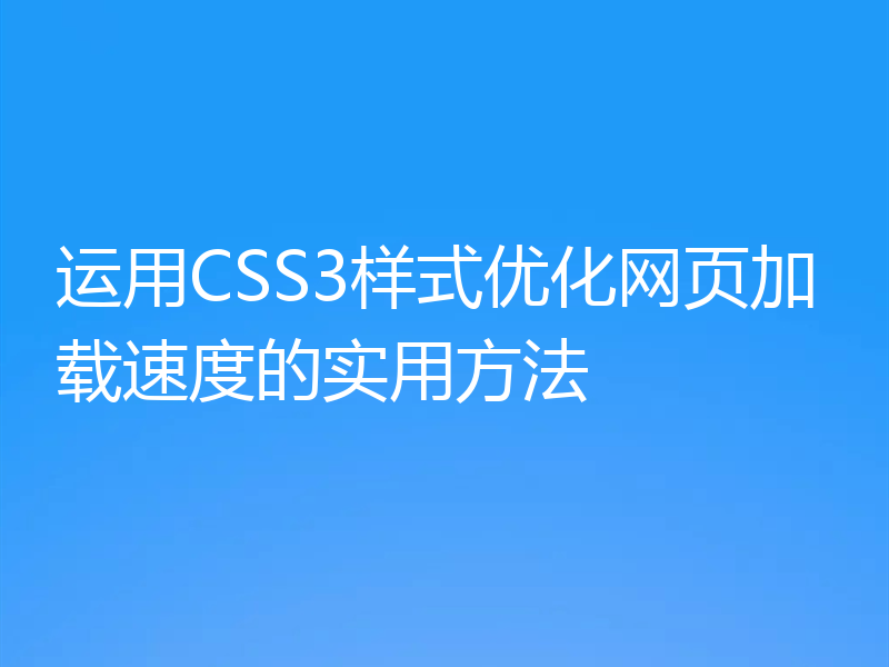 运用CSS3样式优化网页加载速度的实用方法