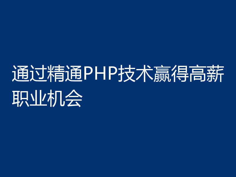 通过精通PHP技术赢得高薪职业机会