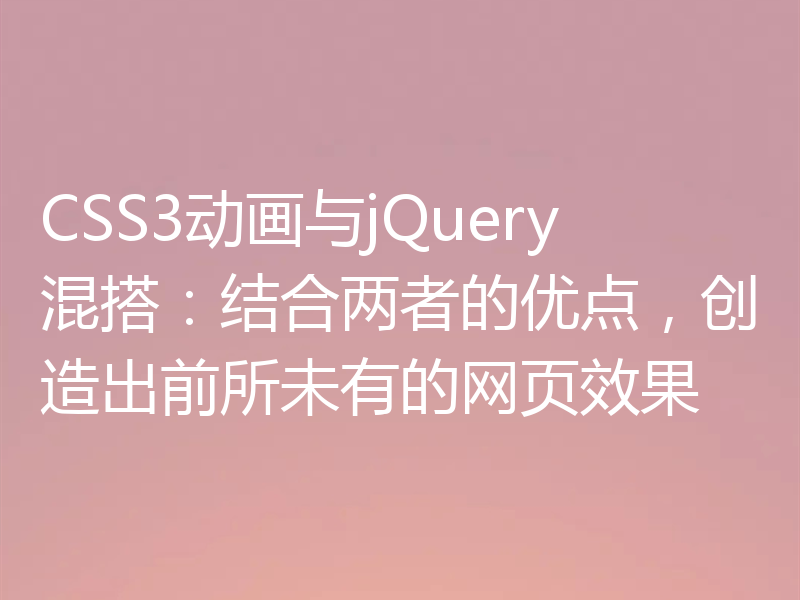 CSS3动画与jQuery混搭：结合两者的优点，创造出前所未有的网页效果