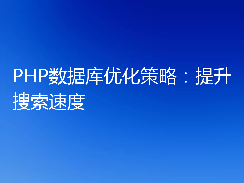 PHP数据库优化策略：提升搜索速度
