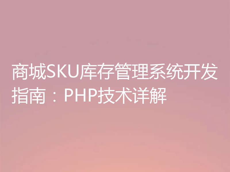 商城SKU库存管理系统开发指南：PHP技术详解