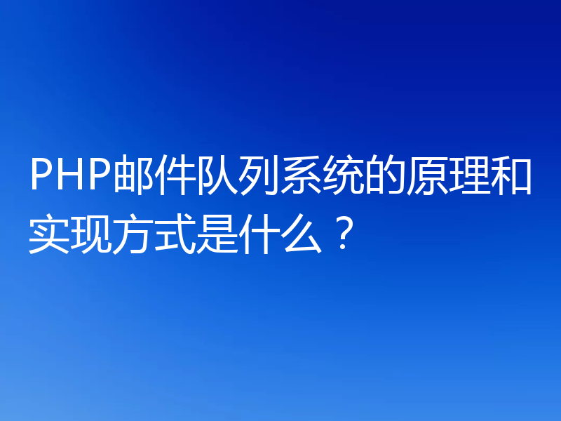PHP邮件队列系统的原理和实现方式是什么？