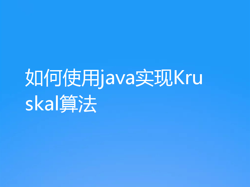 如何使用java实现Kruskal算法