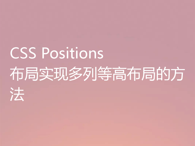 CSS Positions布局实现多列等高布局的方法