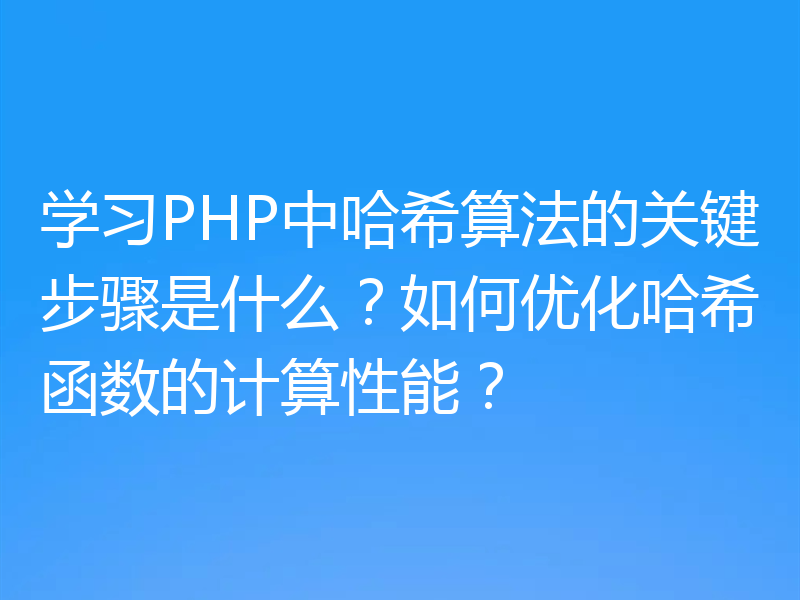 学习PHP中哈希算法的关键步骤是什么？如何优化哈希函数的计算性能？