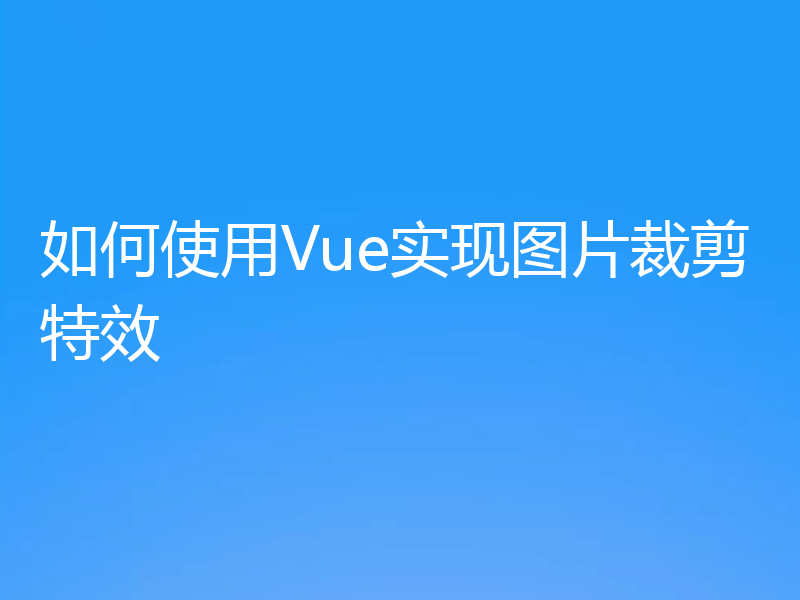 如何使用Vue实现图片裁剪特效