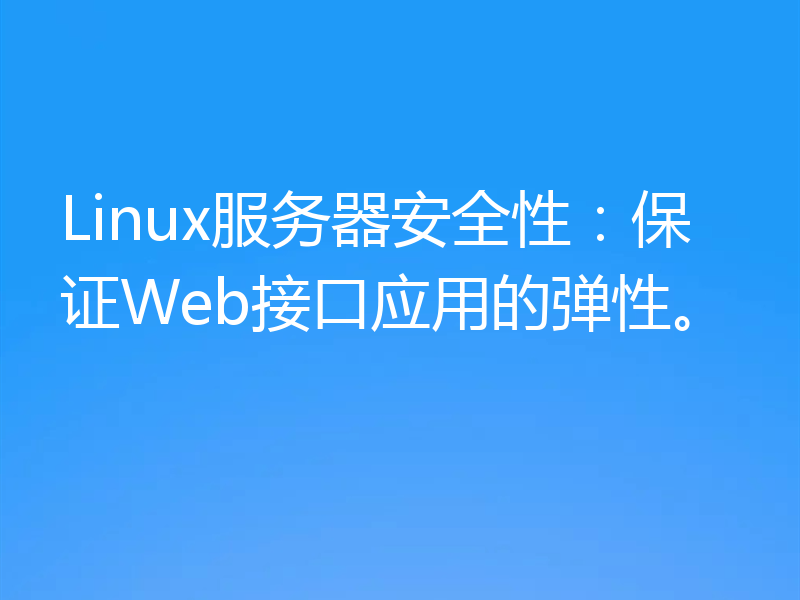 Linux服务器安全性：保证Web接口应用的弹性。