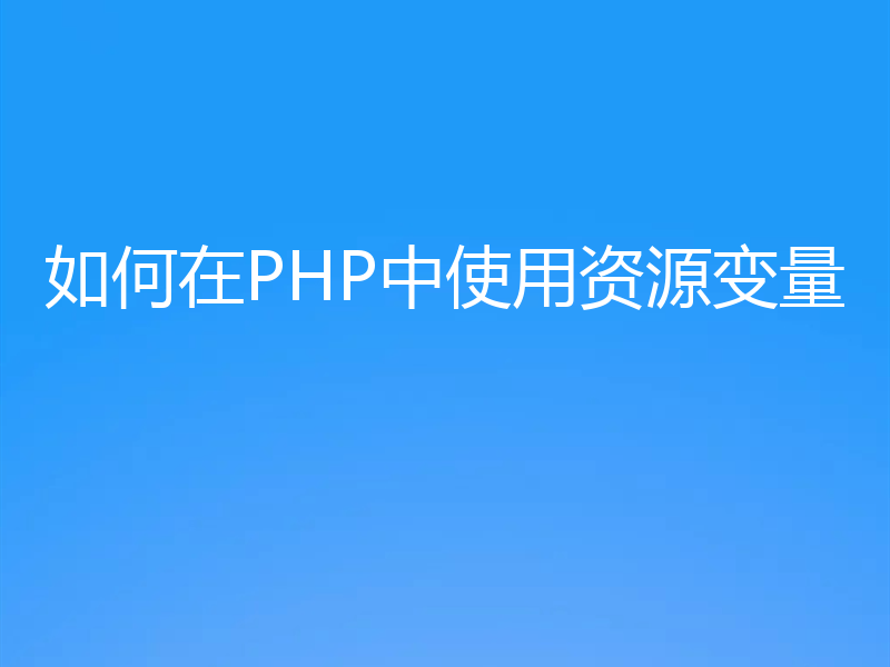 如何在PHP中使用资源变量