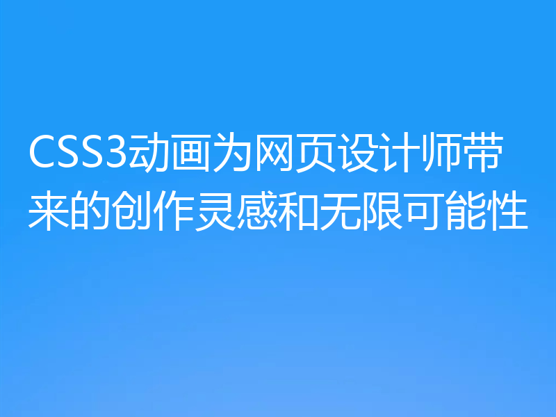 CSS3动画为网页设计师带来的创作灵感和无限可能性