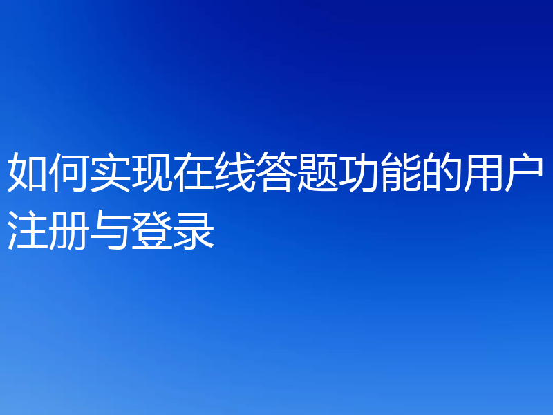 如何实现在线答题功能的用户注册与登录