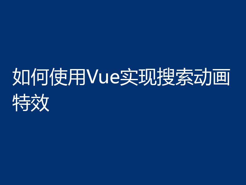 如何使用Vue实现搜索动画特效