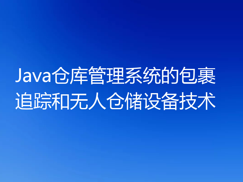 Java仓库管理系统的包裹追踪和无人仓储设备技术