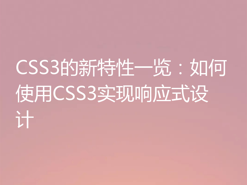 CSS3的新特性一览：如何使用CSS3实现响应式设计