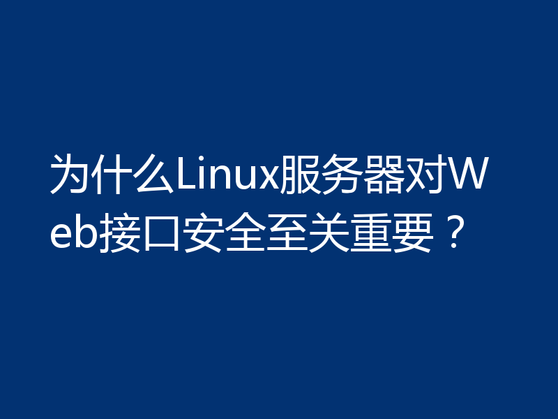为什么Linux服务器对Web接口安全至关重要？