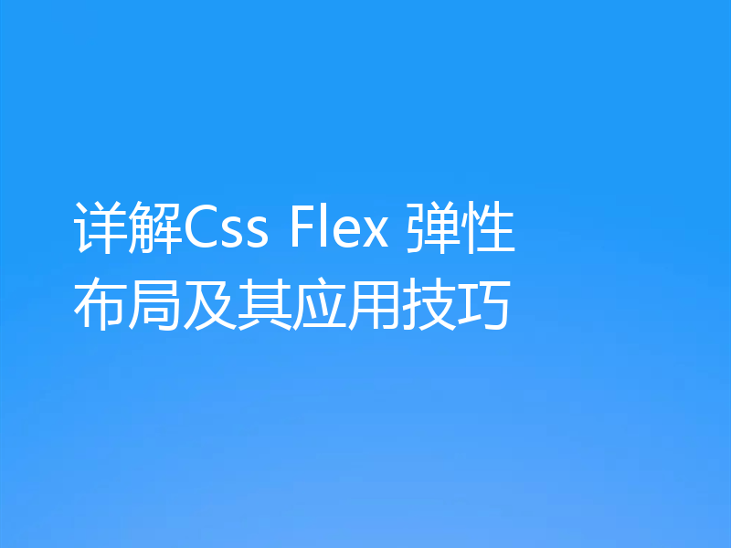 详解Css Flex 弹性布局及其应用技巧
