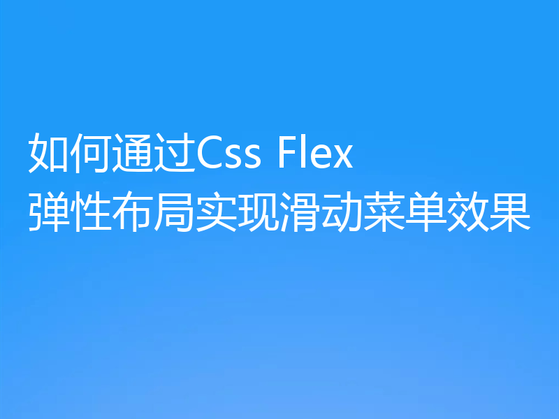 如何通过Css Flex 弹性布局实现滑动菜单效果