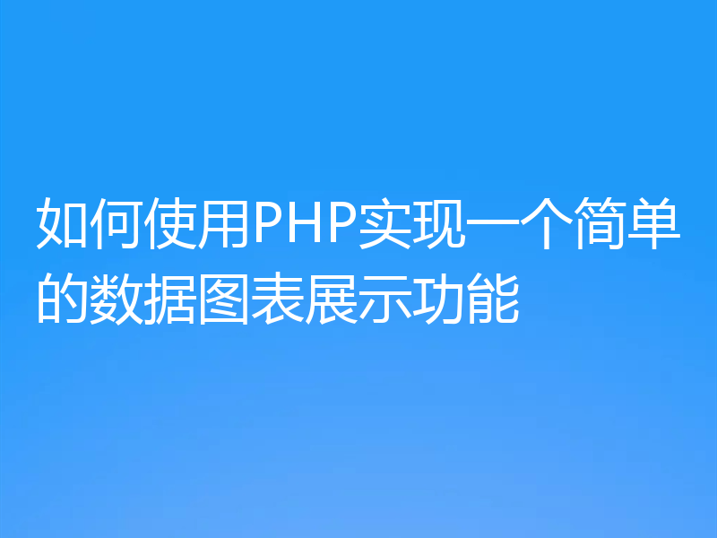 如何使用PHP实现一个简单的数据图表展示功能