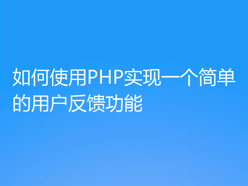 如何使用PHP实现一个简单的用户反馈功能