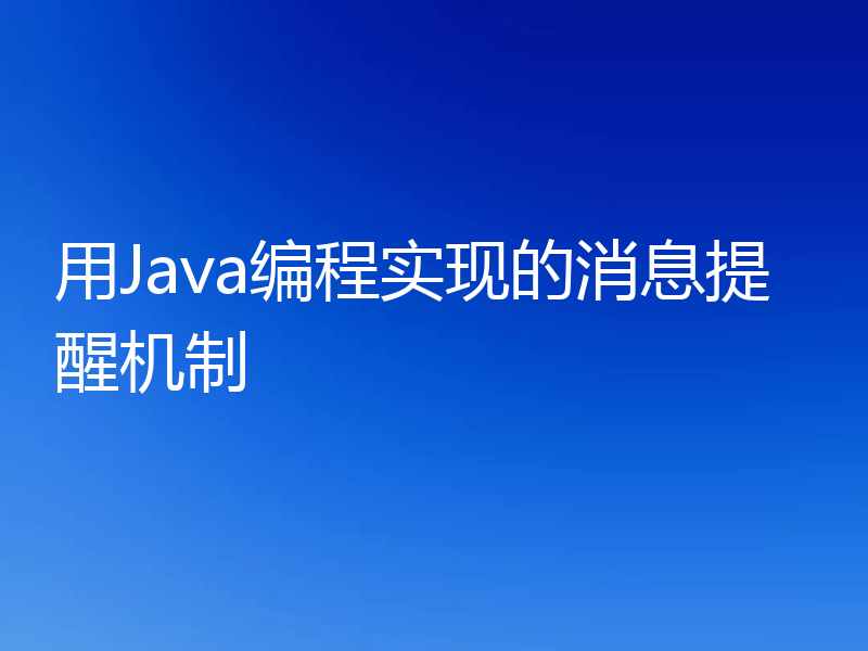 用Java编程实现的消息提醒机制