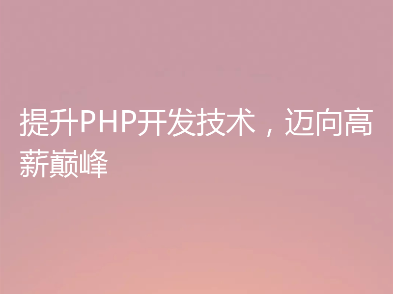 提升PHP开发技术，迈向高薪巅峰