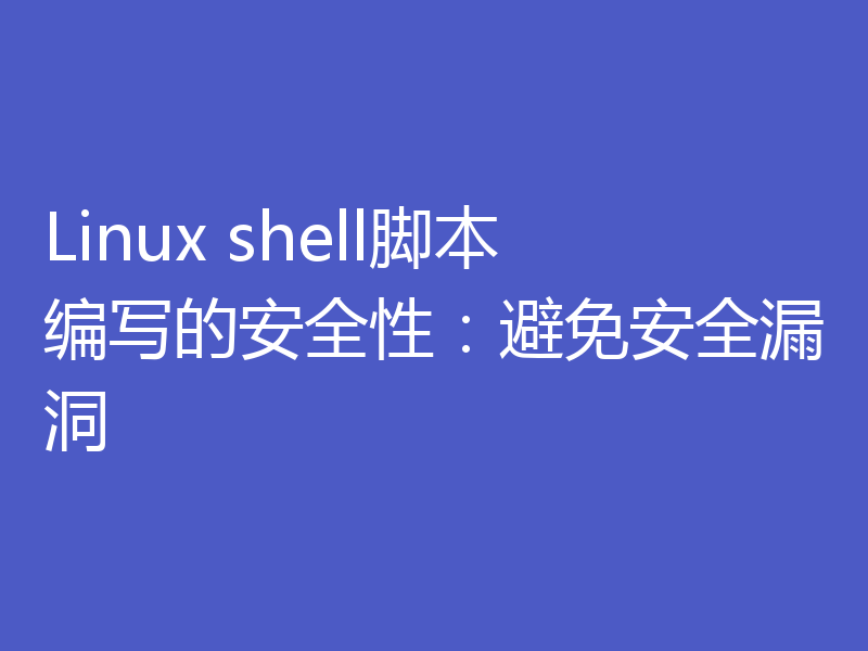 Linux shell脚本编写的安全性：避免安全漏洞
