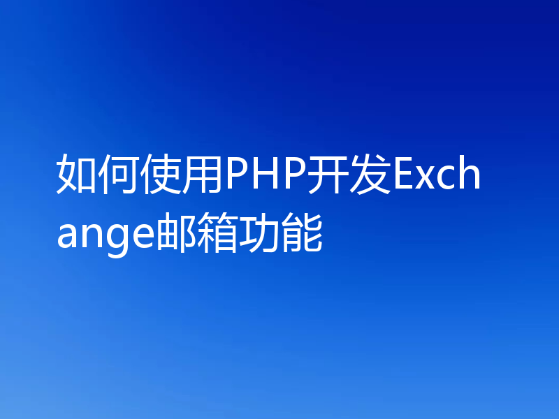 如何使用PHP开发Exchange邮箱功能