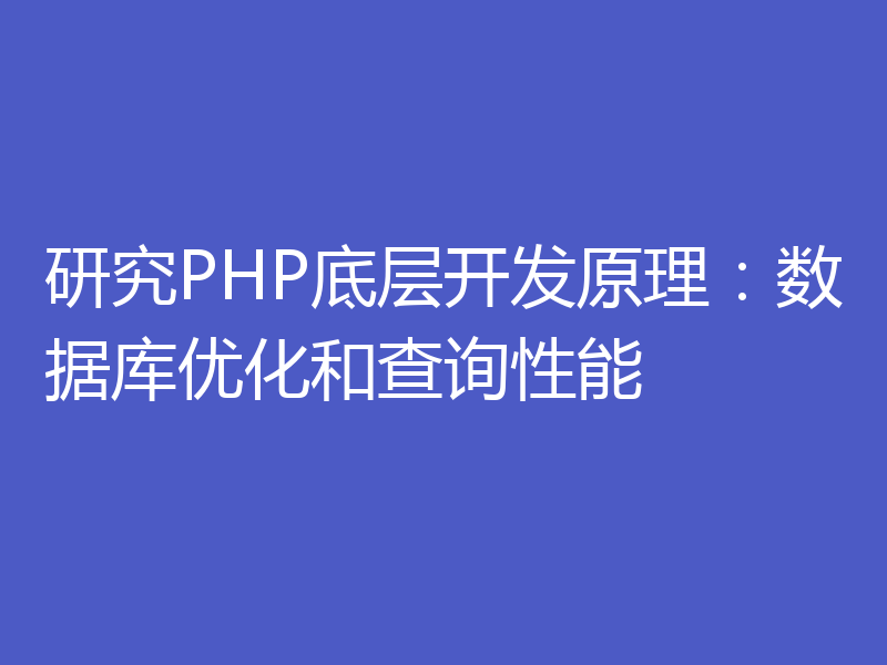 研究PHP底层开发原理：数据库优化和查询性能