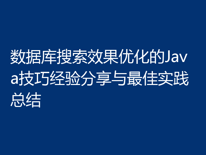 数据库搜索效果优化的Java技巧经验分享与最佳实践总结