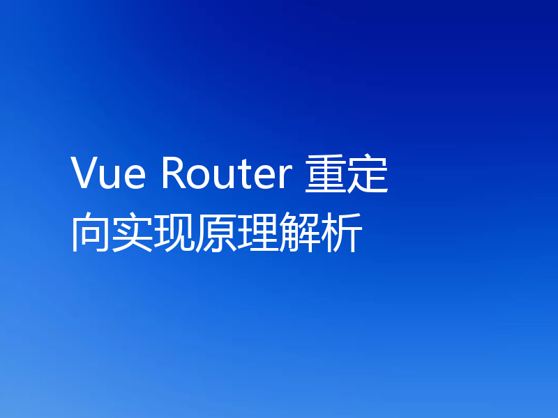 Vue Router 重定向实现原理解析