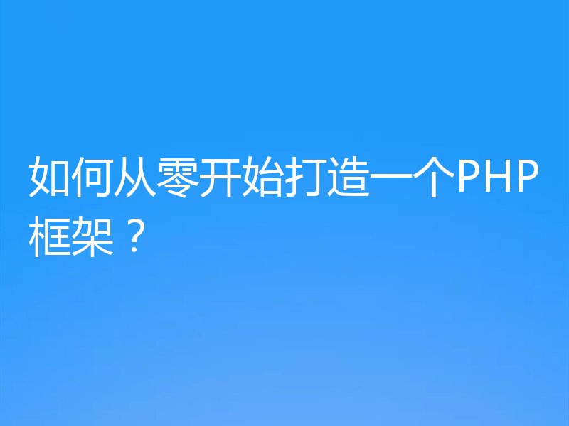 如何从零开始打造一个PHP框架？