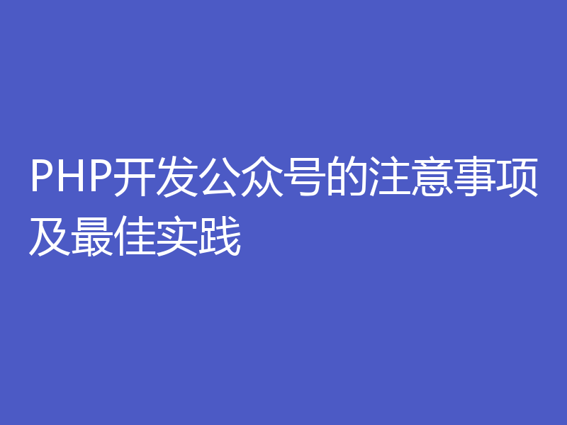 PHP开发公众号的注意事项及最佳实践