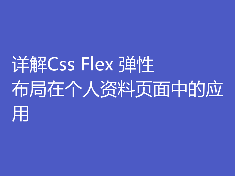 详解Css Flex 弹性布局在个人资料页面中的应用