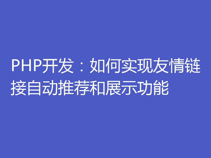 PHP开发：如何实现友情链接自动推荐和展示功能