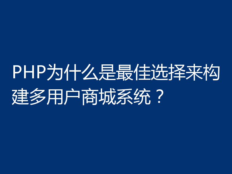 PHP为什么是最佳选择来构建多用户商城系统？