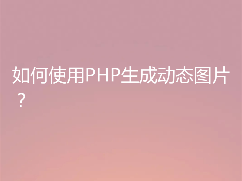 如何使用PHP生成动态图片？