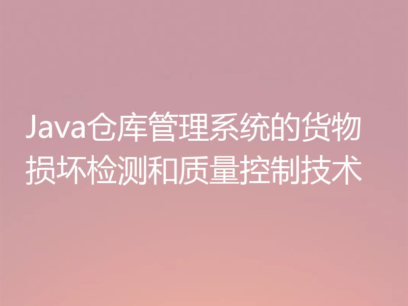 Java仓库管理系统的货物损坏检测和质量控制技术