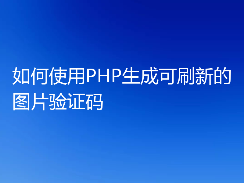 如何使用PHP生成可刷新的图片验证码