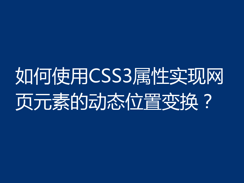如何使用CSS3属性实现网页元素的动态位置变换？
