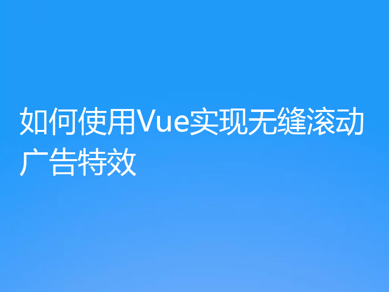 如何使用Vue实现无缝滚动广告特效