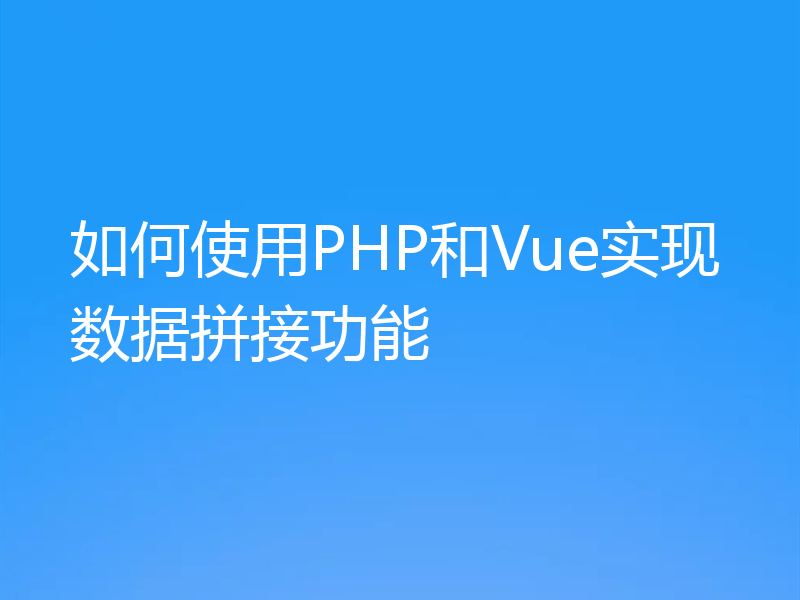 如何使用PHP和Vue实现数据拼接功能
