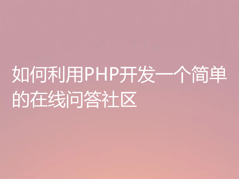 如何利用PHP开发一个简单的在线问答社区