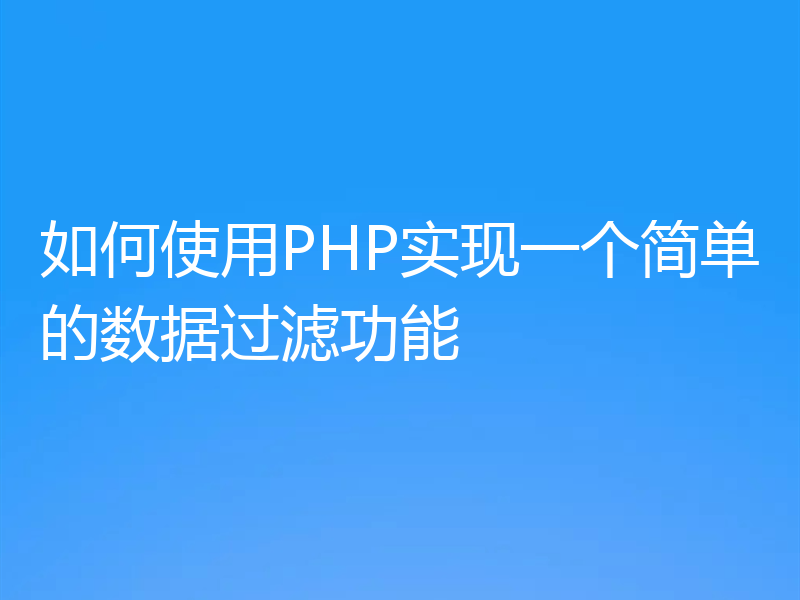 如何使用PHP实现一个简单的数据过滤功能