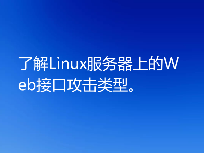 了解Linux服务器上的Web接口攻击类型。