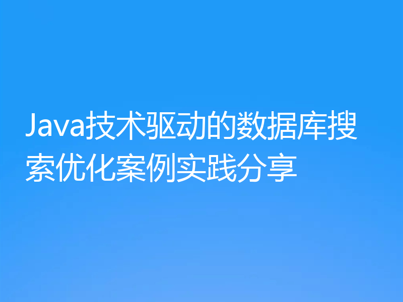 Java技术驱动的数据库搜索优化案例实践分享