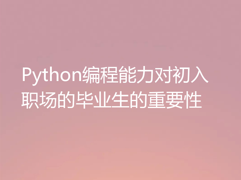 Python编程能力对初入职场的毕业生的重要性