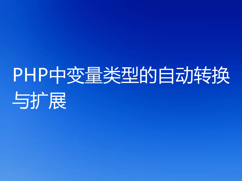 PHP中变量类型的自动转换与扩展
