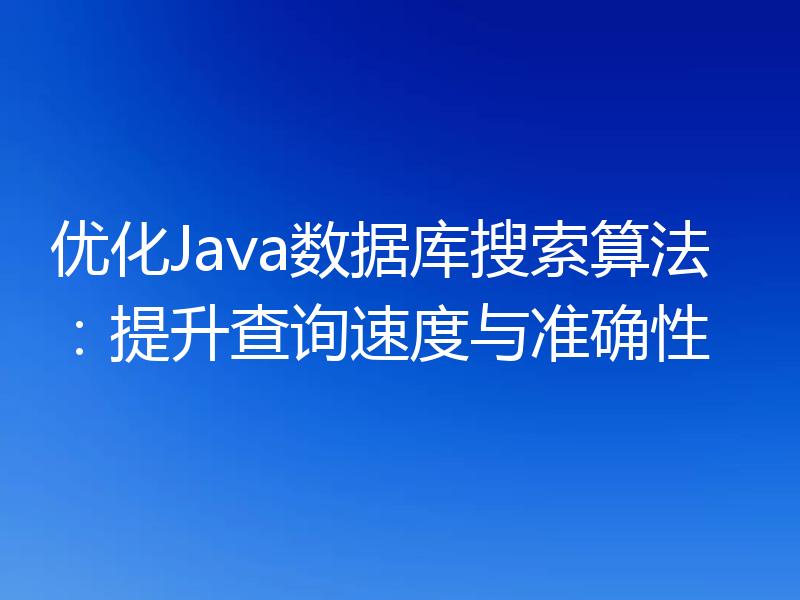 优化Java数据库搜索算法：提升查询速度与准确性