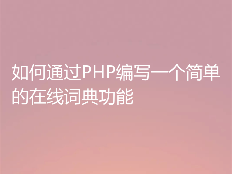 如何通过PHP编写一个简单的在线词典功能