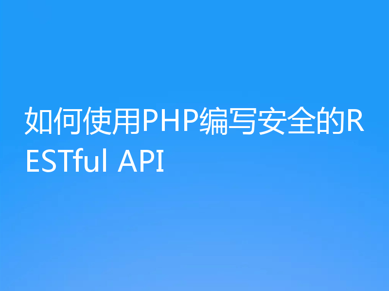 如何使用PHP编写安全的RESTful API