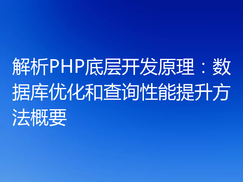 解析PHP底层开发原理：数据库优化和查询性能提升方法概要